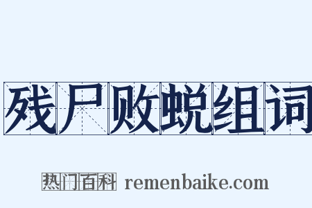 残尸败蜕组词是什么意思的图片